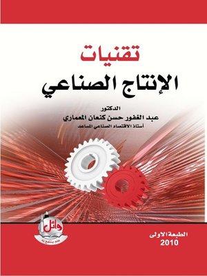 cover image of تقنيات الإنتاج الصناعي